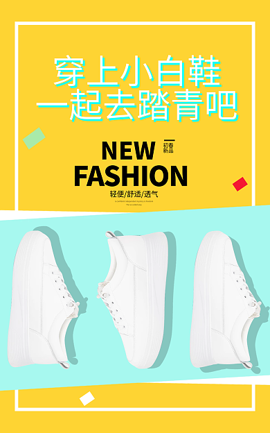 电商淘宝穿上小白鞋初春鞋子促销简约海报新品上市