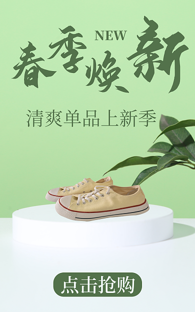 春季焕NEW点击抢购绿色黄色鞋子单鞋新品板鞋海报
