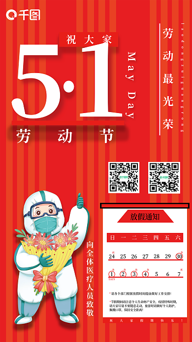 五一劳动节放假通知海报
