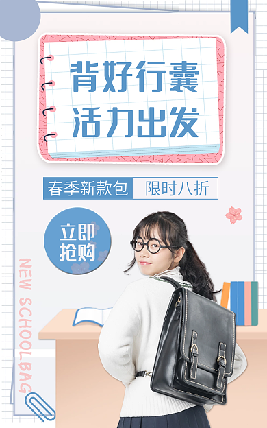 春季女包立即抢购促销小清新风格海报