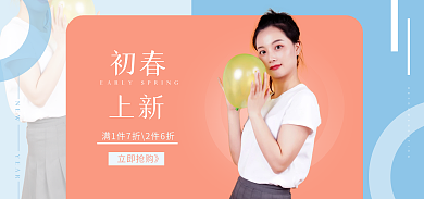 初春上新初春立即抢购》女装海报