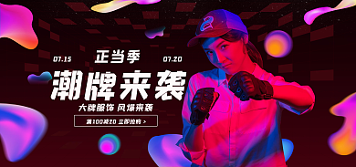 电商服装正当季0715banner渐变