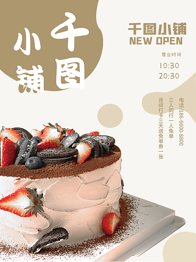小清新餐饮小铺营业时间海报