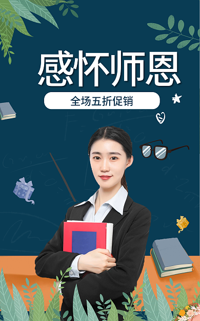 电商感恩感怀师恩促销海报