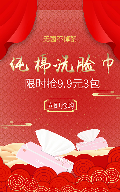 中国风美妆无菌不掉絮纯棉洗脸巾海报banner红色
