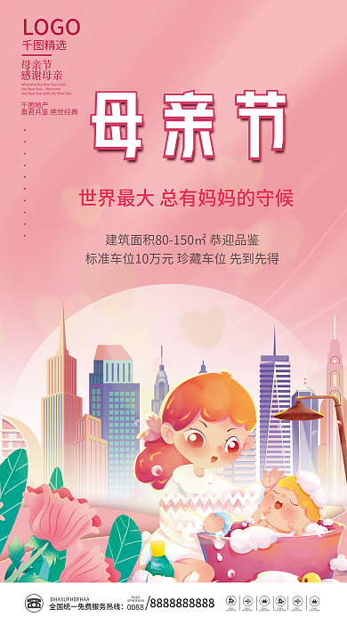 插画风房地产母亲节借势营销海报