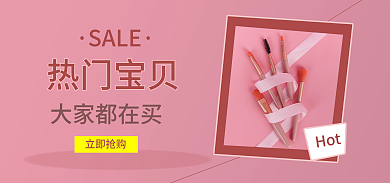 美妆化妆品HotSALE热品海报