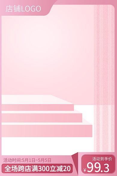 电商主图直通车美妆个护母婴粉色展台模板