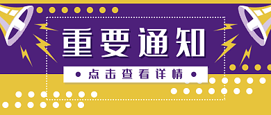 通知公告卡通喇叭公众号封面banner