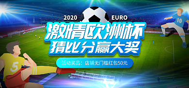 电商欧洲杯竞猜活动简约海报