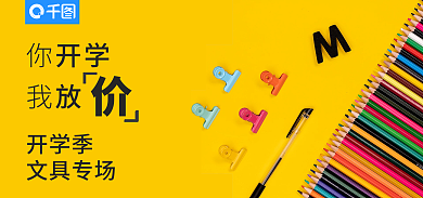 2022开学季办公文具促销banner