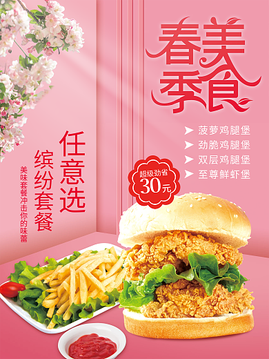 春季美食营销海报