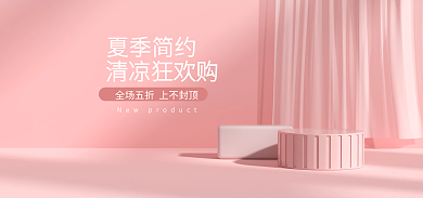 粉色c4d夏季简约清凉狂欢购夏季简约清凉狂欢购美妆