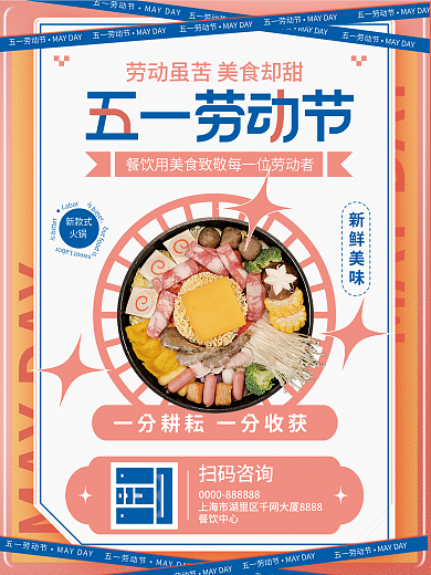五一劳动节餐饮祝福海报
