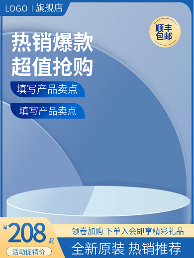618蓝色208活动促销价电商批发直通车主图