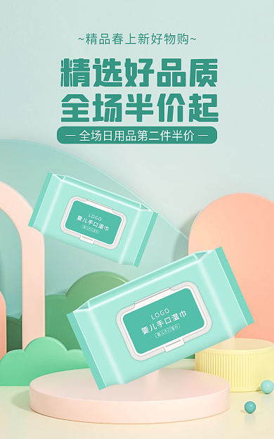 电商淘宝精选好品质全场半价起家居母婴banner