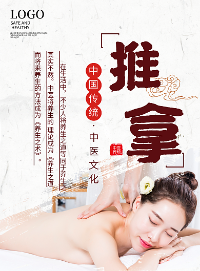中国风推拿养生馆美容护理理疗宣传单页海报