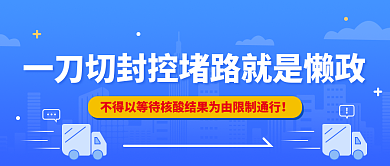 蓝色渐变一刀切封控堵路就是懒政公众号封面