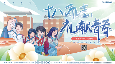 小清新十八岁成人礼教育校园活动展板