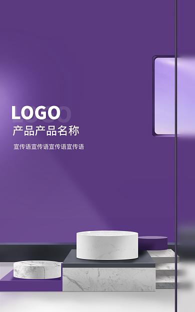 紫色立体LOGO产品海报