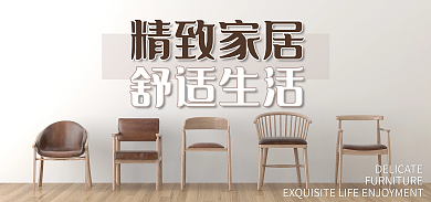 家居家具精致家居舒适生活家装海报banner