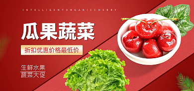 生鲜瓜果生鲜水果蔬菜大促海报