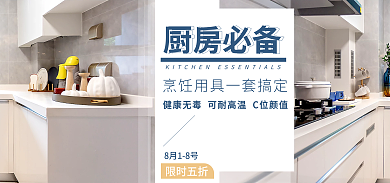 厨房用品海报限时五折8月18号
