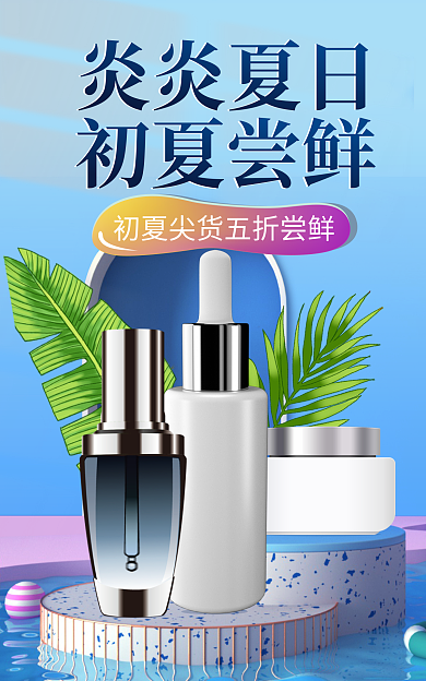 狂暑季夏季狂欢清凉一夏美妆护肤品活动海报
