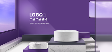 紫色立体LOGO产品海报