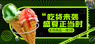 电商酸性盛夏正当时吃货来袭夏季活动banner