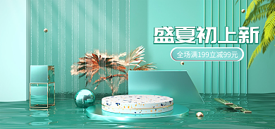 夏季化妆品盛夏初上新简约c4d海报