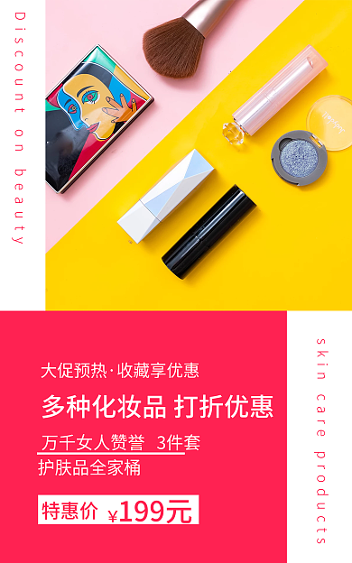 淘宝化妆品大促预热收藏享优惠海报直通车
