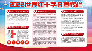 2022世界红十字会宣传栏展板展架蓝色系