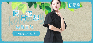 淘宝狂暑季海报banner