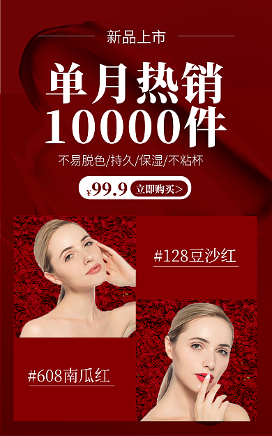 彩妆化妆品单月热销新品上市上市热销红色简约海报