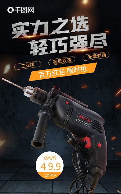 家电五金工具４99立即购买海报