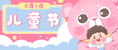 儿童节卡通熊小孩公众号封面banner