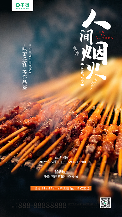 生鲜烧烤味蕾的享受REN活动宣传手机海报
