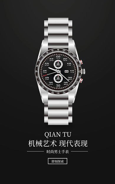时尚机械即刻探索手表海报
