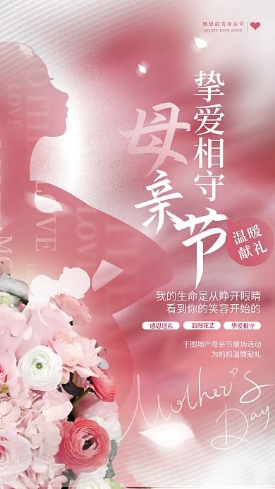 简约清新挚爱相守浪漫花艺母亲节暖场品牌活动海报