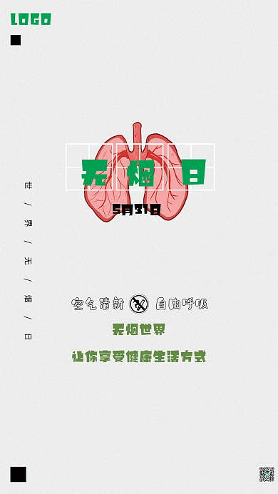 世界无烟日公益宣传海报