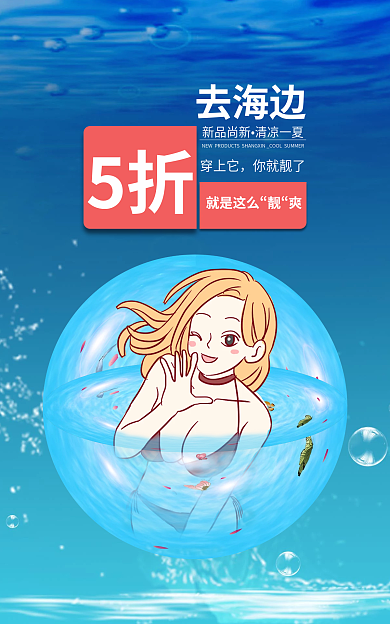 海边清凉去海边新品尚新泳衣折扣活动海报