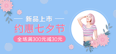 七夕情人节约惠七夕节服装海报banner