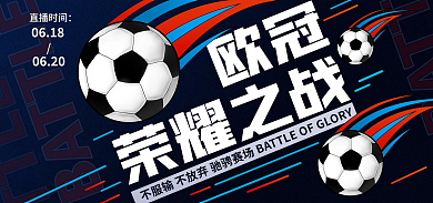 欧洲大气欧冠荣耀之战球赛直播海报banner