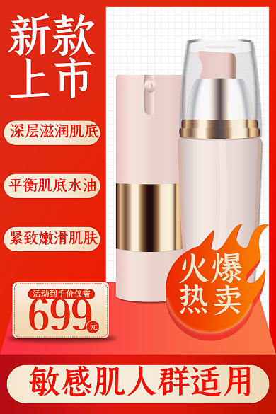 红色淘宝天猫化妆品促销主图直通车图模板