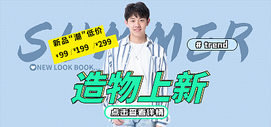 造物节潮trend造物上新男装服饰促销海报图