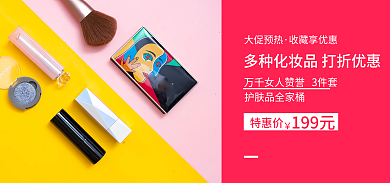 淘宝化妆品大促预热收藏享优惠海报直通车