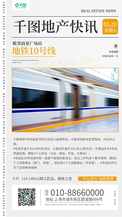 地铁房产北站南站手机海报