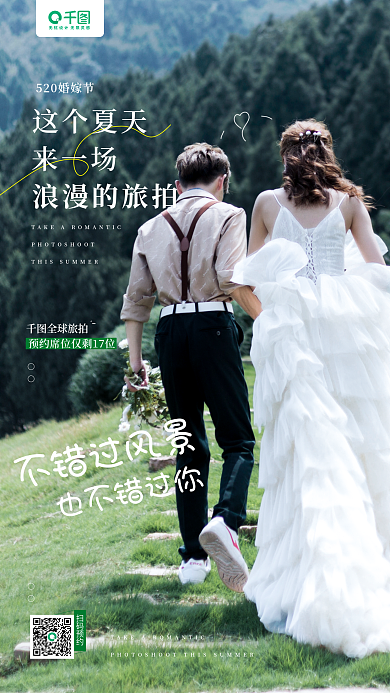 520婚嫁也不错过你不错过风景全球旅拍宣传手机海报