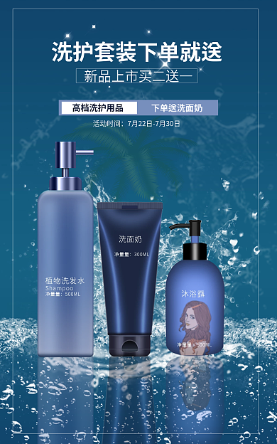 促销海报洗护用品